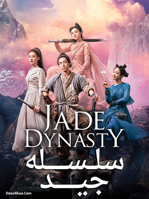 دانلود فیلم سلسله جید با دوبله فارسی Jade Dynasty 2019 دانلود فیلم سلسله جید با دوبله فارسی Jade Dynasty 2019
