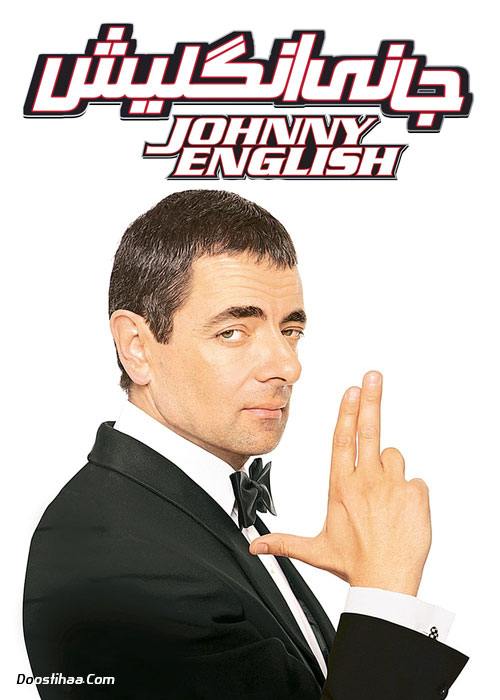 دانلود فیلم جانی انگلیش Johnny English 2003 دانلود فیلم جانی انگلیش Johnny English 2003