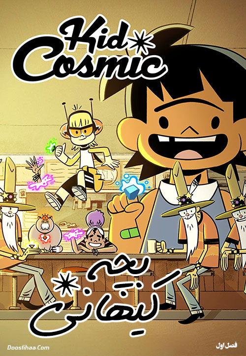 دانلود انیمیشن بچه کیهانی Kid Cosmic 2021 دانلود انیمیشن سریالی بچه کیهانی با دوبله فارسی Kid Cosmic 2021