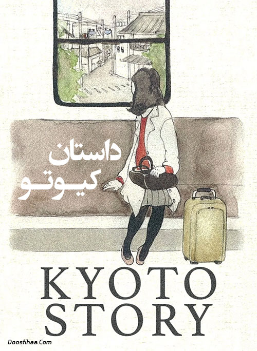 دانلود فیلم داستان کیوتو دوبله فارسی Kyoto Story 2010