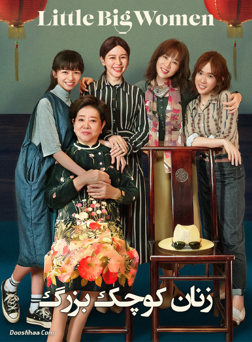 دانلود فیلم زنان کوچک بزرگ Little Big Women 2020