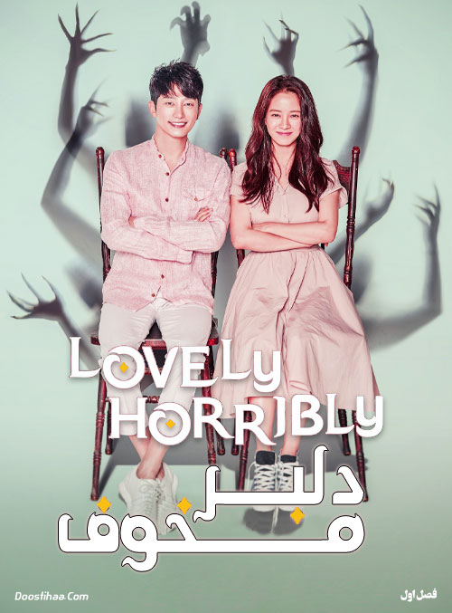 دانلود سریال دلبر مخوف Lovely Horribly 2018 دانلود سریال دلبر مخوف Lovely Horribly 2018