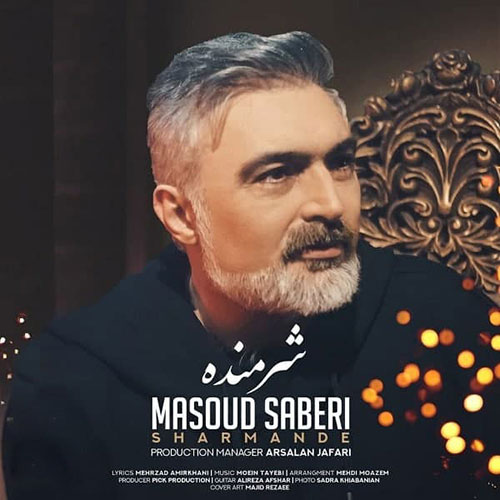 دانلود آهنگ جدید مسعود صابری به نام شرمنده