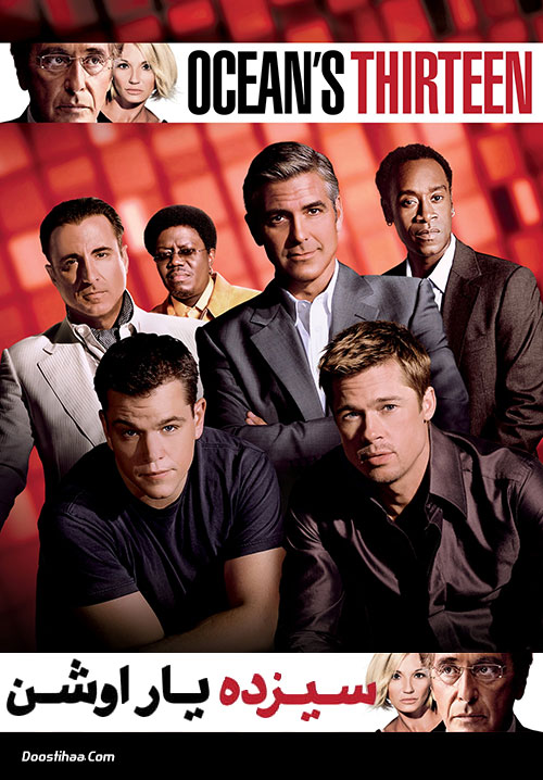 دانلود فیلم سیزده یار اوشن با دوبله فارسی Ocean's Thirteen 2007