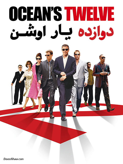 دانلود فیلم دوازده یار اوشن Ocean's Twelve 2004 دانلود فیلم دوازده یار اوشن با دوبله فارسی Ocean's Twelve 2004