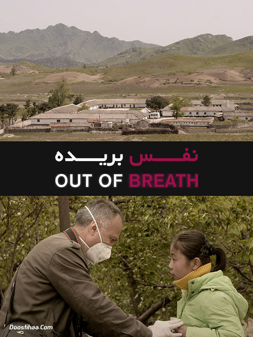 دانلود مستند نفس بریده Out of Breath 2018 دانلود مستند نفس بریده Out of Breath 2018