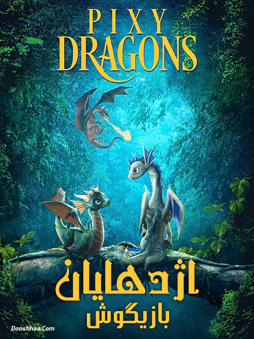 دانلود انیمیشن اژدهایان بازیگوش Pixy Dragons 2019 دانلود انیمیشن اژدهایان بازیگوش Pixy Dragons 2019