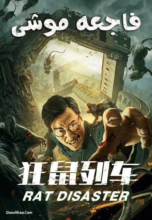 دانلود فیلم فاجعه موشی Rat Disaster 2021