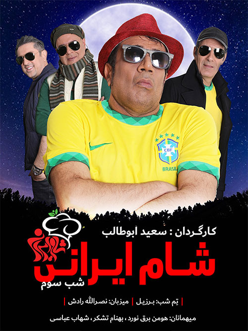 دانلود مسابقه شام ایرانی فصل هفدهم شب سوم دانلود مسابقه شام ایرانی فصل هفدهم شب سوم به میزبانی نصرالله رادش