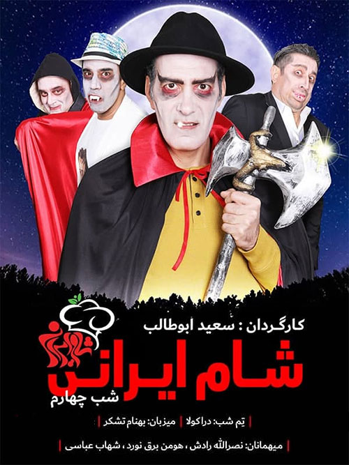 دانلود مسابقه شام ایرانی فصل هفدهم شب چهارم به میزبانی بهنام تشکر