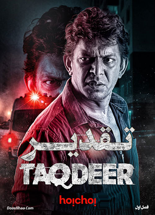 دانلود فصل اول سریال تقدیر Taqdeer 2020 دانلود فصل اول سریال تقدیر Taqdeer 2020