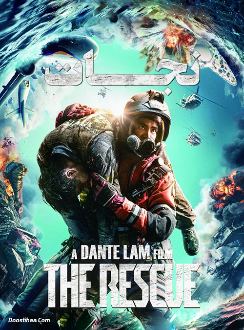 دانلود فیلم نجات با دوبله فارسی The Rescue 2020 دانلود فیلم نجات The Rescue 2020