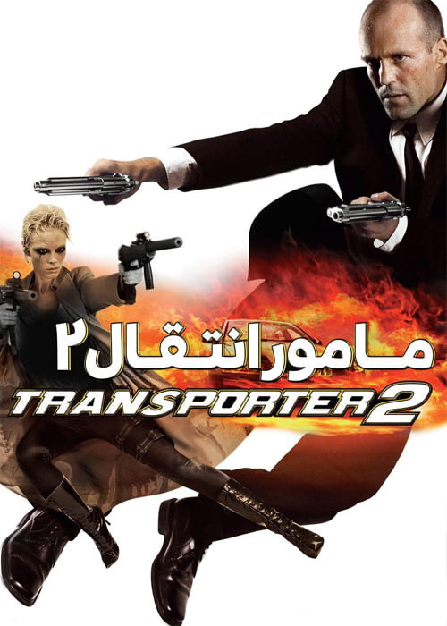 دانلود فیلم ترانسپورتر ۲ دوبله فارسی Transporter 2 2005