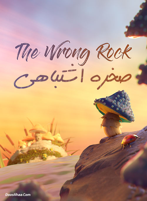 دانلود انیمیشن صخره اشتباهی The Wrong Rock 2018 دانلود انیمیشن صخره اشتباهی The Wrong Rock 2018