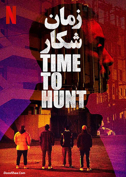 دانلود فیلم زمان شکار با دوبله فارسی Time to Hunt 2020 دانلود فیلم زمان شکار با دوبله فارسی Time to Hunt 2020