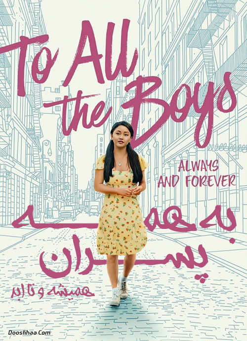 به همه پسران: همیشه و تا ابد To All the Boys: Always and Forever 2021