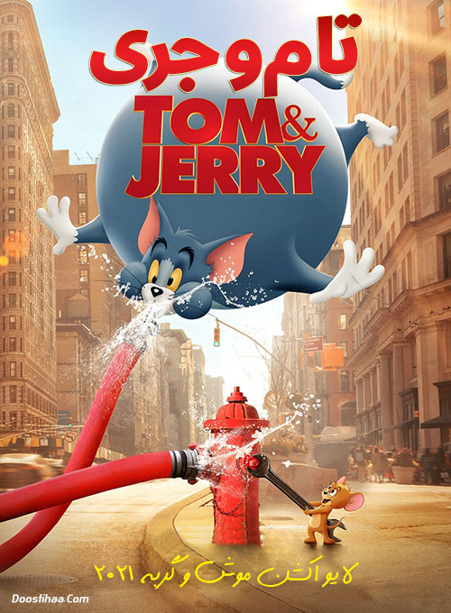 دانلود انیمیشن تام و جری Tom and Jerry 2021