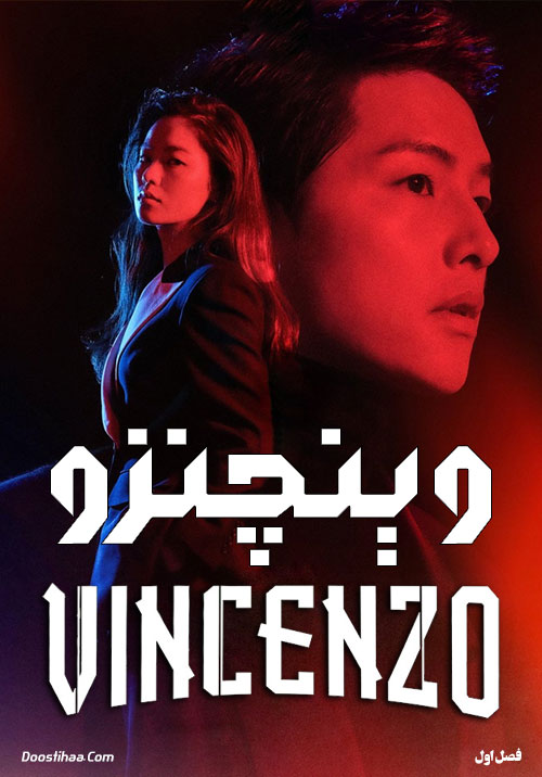 دانلود سریال وینچنزو Vincenzo 2021 دانلود سریال کره ای وینچنزو Vincenzo 2021