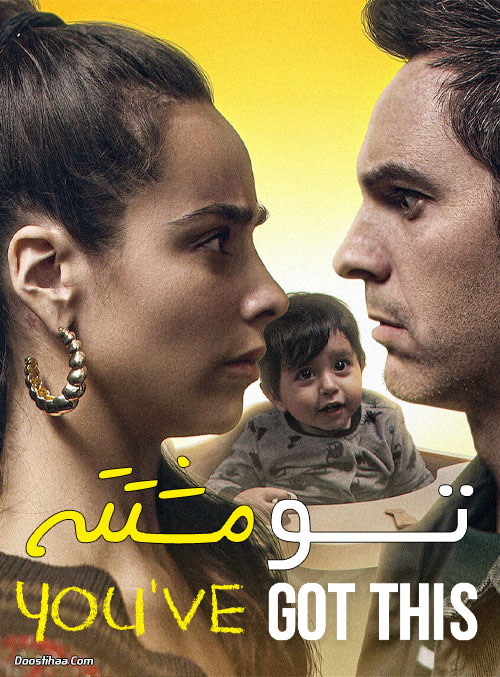 دانلود فیلم تو مشتته You've Got This 2020 دانلود فیلم تو مشتته You've Got This 2020