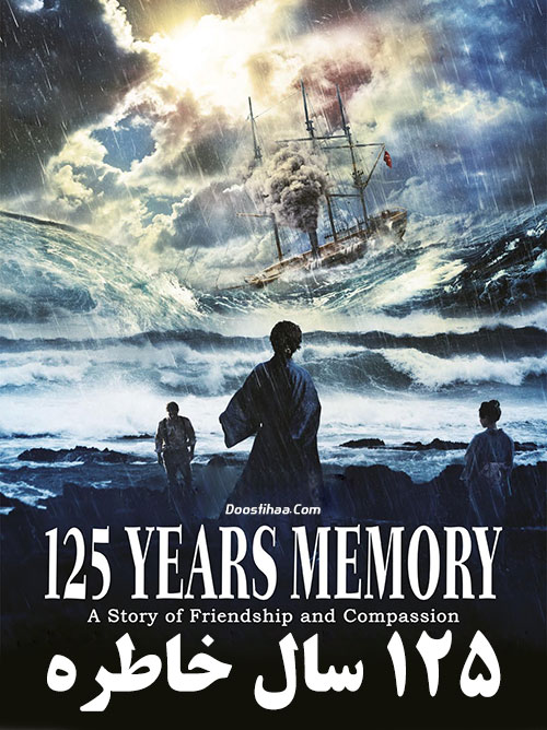 دانلود فیلم ۱۲۵ سال خاطره 125Years Memory 2015 دانلود فیلم 125 سال خاطره با دوبله فارسی 125 Years Memory 2015