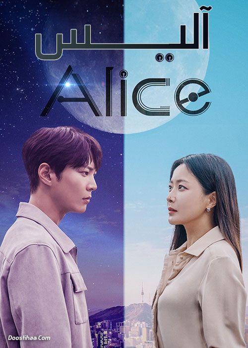 دانلود سریال کره ای آلیس Alice 2020
