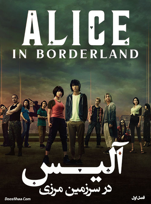 دانلود سریال Alice in Borderland 2020-2025 دانلود سریال آلیس در سرزمین مرزی Alice in Borderland 2020