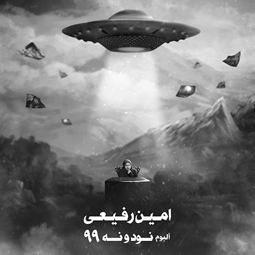 دانلود آلبوم جدید امین رفیعی به نام نود و نه دانلود آلبوم جدید امین رفیعی به نام نود و نه