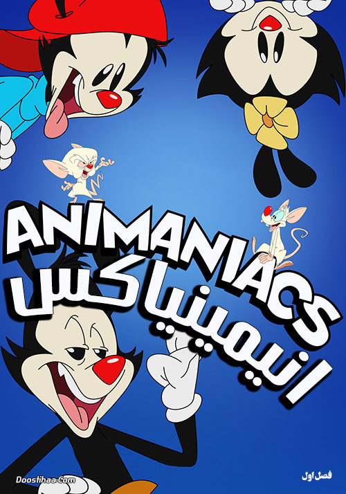 دانلود انیمیشن انیمینیاکس Animaniacs 2020 دانلود انیمیشن انیمینیاکس با دوبله فارسی Animaniacs 2020