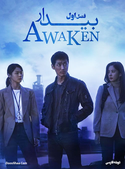 دانلود سریال بیدار با دوبله فارسی Awaken 2020 دانلود سریال بیدار با دوبله فارسی Awaken 2020