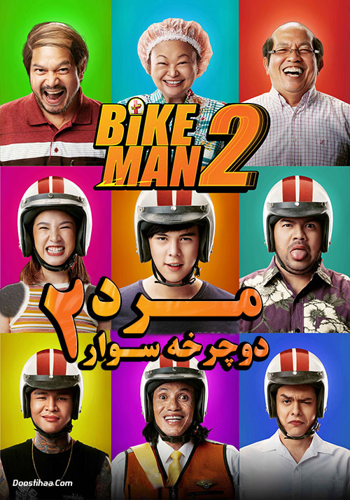 دانلود فیلم مرد دوچرخه سوار ۲ زیرنویس فارسی Bikeman 2 2019