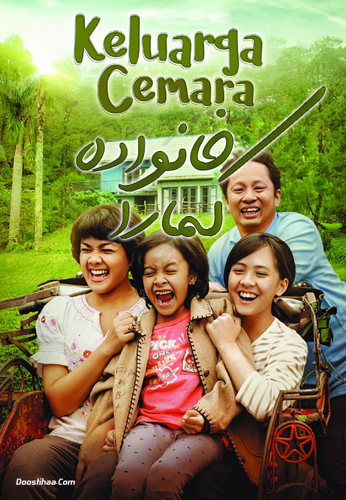 دانلود فیلم خانواده کمارا Cemara's Family 2018