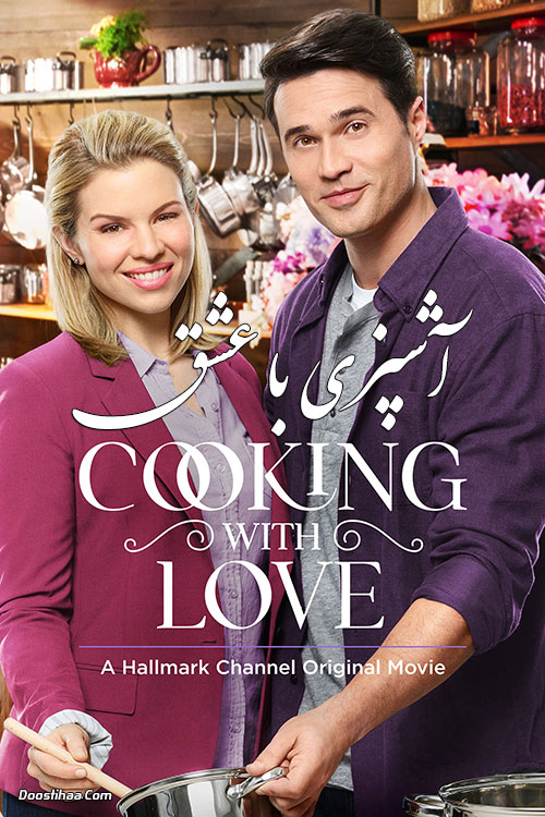 دانلود فیلم آشپزی با عشق Cooking with Love 2018