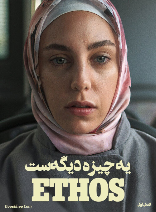 دانلود سریال یه چیز دیگه است با دوبله فارسی Ethos 2020