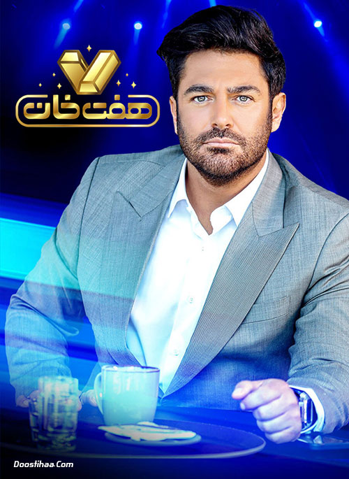 دانلود مسابقه هفت خان