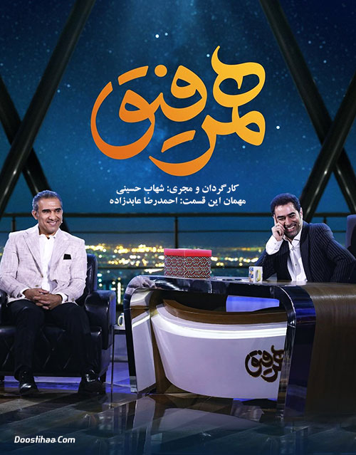 دانلود قسمت پانزدهم همرفیق با حضور احمدرضا عابدزاده