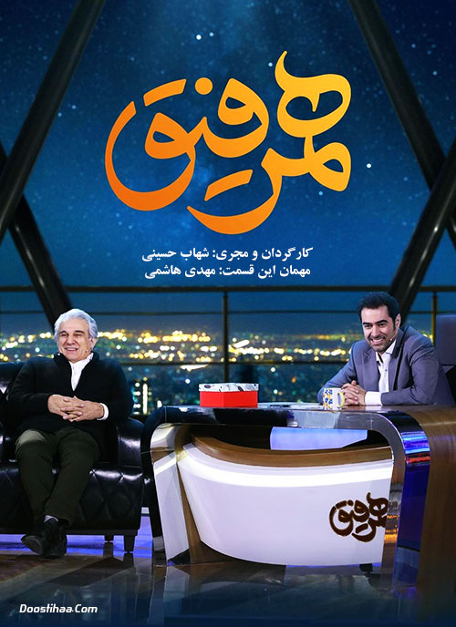 دانلود قسمت شانزدهم همرفیق با حضور مهدی هاشمی