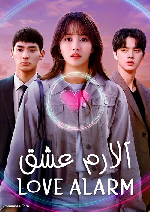 دانلود سریال آلارم عشق Love Alarm 2019-2021 دانلود سریال آلارم عشق Love Alarm 2019-2021