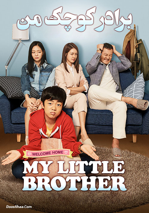 دانلود فیلم برادر کوچک من My Little Brother 2017