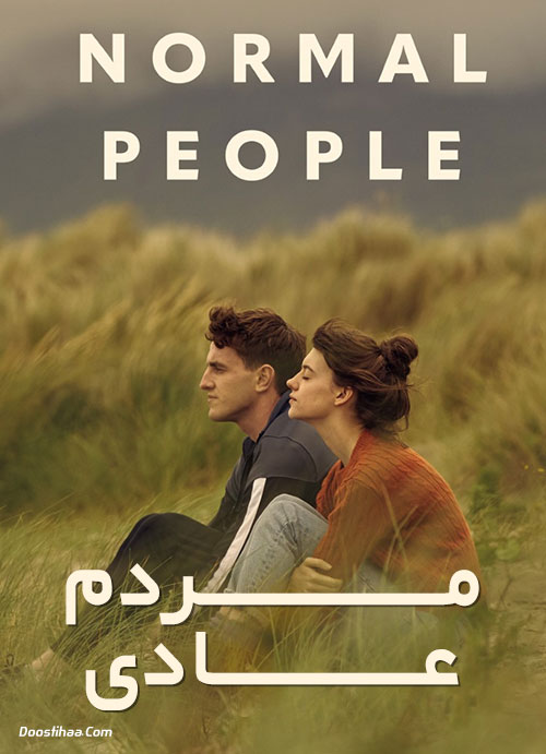 دانلود سریال مردم عادی Normal People 2020 دانلود سریال مردم عادی Normal People 2020