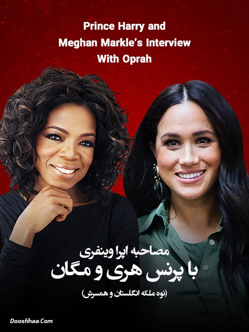 مصاحبه اپرا وینفری با پرنس هری و مگان Prince Harry and Meghan Markle&rsquo;s Interview With Oprah