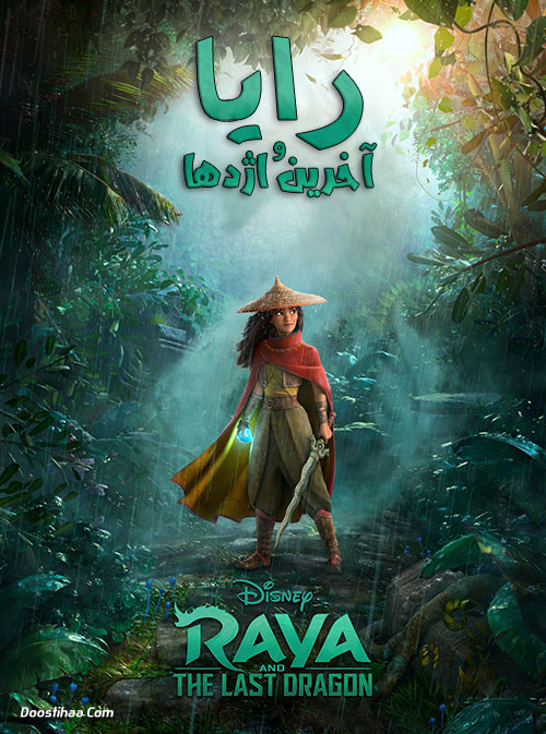 دانلود انیمیشن رایا و آخرین اژدها Raya and the Last Dragon 2021 دانلود انیمیشن رایا و آخرین اژدها Raya and the Last Dragon 2021