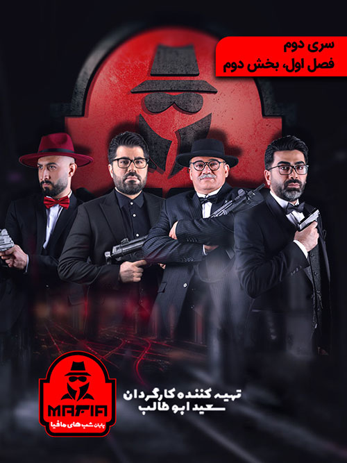 دانلود شب های مافیا 2 فصل اول قسمت 2