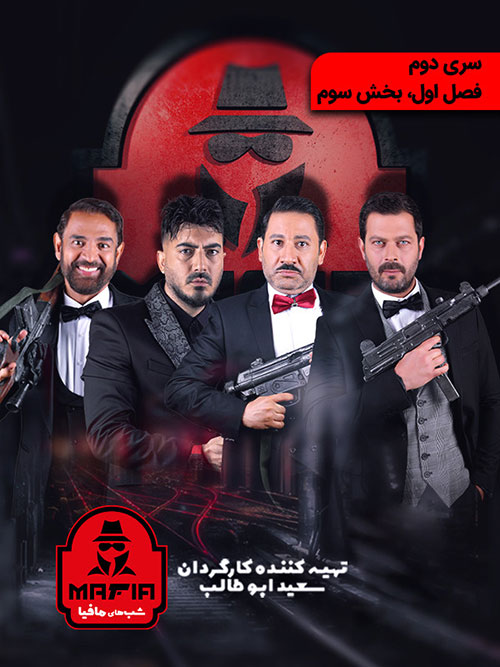 دانلود شب های مافیا 2 فصل اول قسمت 3