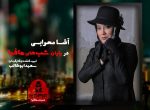شب های مافیا 2 فصل دوم آشا محرابی