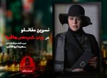 دانلود شب های مافیا 2 فصل دوم قسمت 1 شب های مافیا 2 فصل دوم نسرین مقانلو