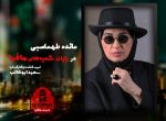 دانلود شب های مافیا 2 فصل دوم قسمت 1 شب های مافیا 2 فصل دوم مائده طهماسبی