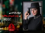 دانلود شب های مافیا 2 فصل دوم قسمت 1 شب های مافیا 2 فصل دوم سولماز غنی