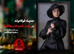 شب های مافیا 2 فصل دوم حدیث فولادوند