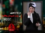 شب های مافیا 2 فصل دوم سارا منجزی