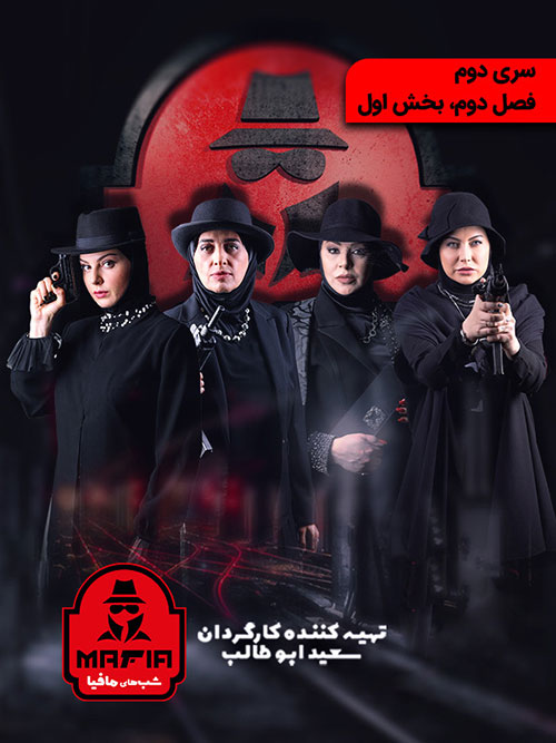 دانلود شب های مافیا 2 فصل دوم قسمت 1 دانلود شب های مافیا 2 فصل دوم قسمت 1